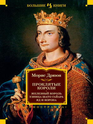 cover image of Проклятые короли